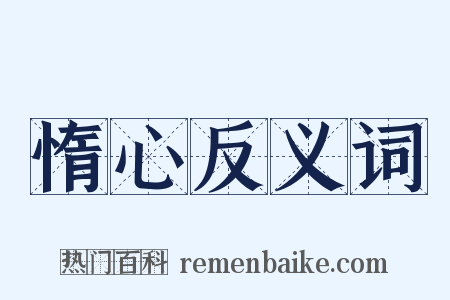 惰心反义词是什么意思的图片